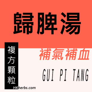 歸脾湯 Gui Pi Tang
